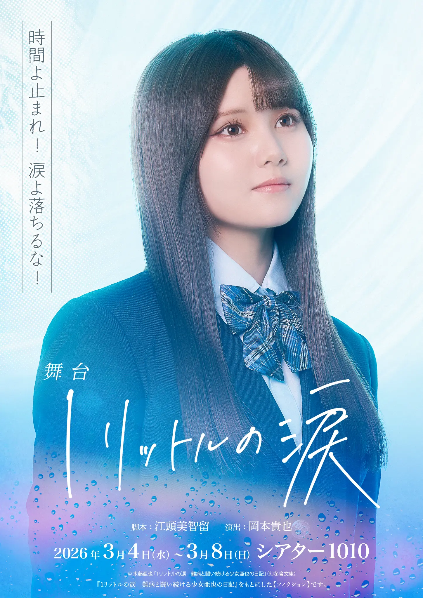 舞台 1リットルの涙 メインビジュアル